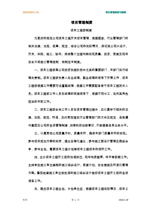 项目管理制度以及实施细则[1]