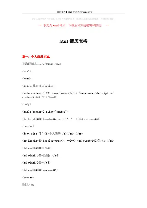 【最新推荐】html简历表格-word范文 (4页)