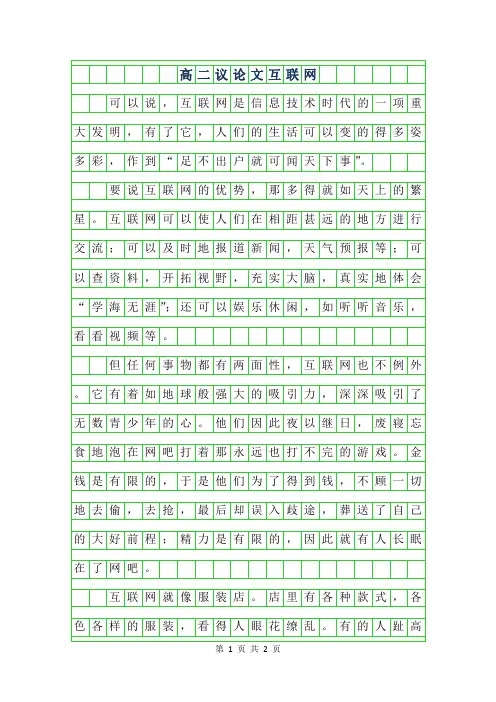 2019年高二议论文-互联网450字