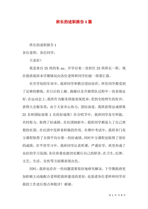 班长的述职报告4篇