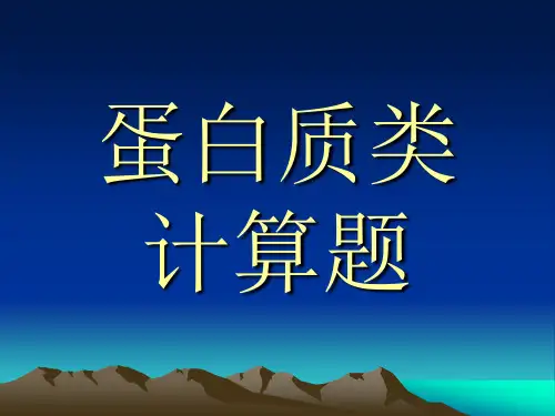 蛋白质类计算题