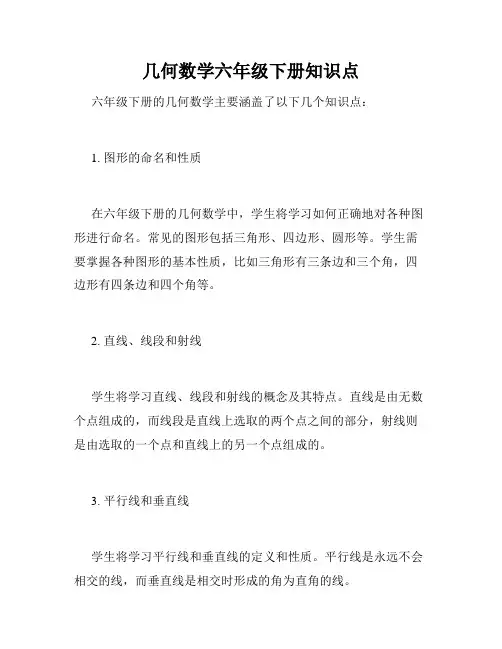 几何数学六年级下册知识点
