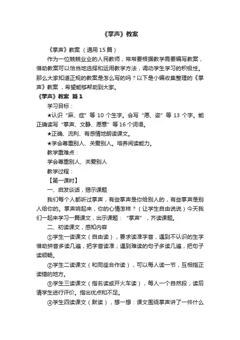 《掌声》教案（通用15篇）