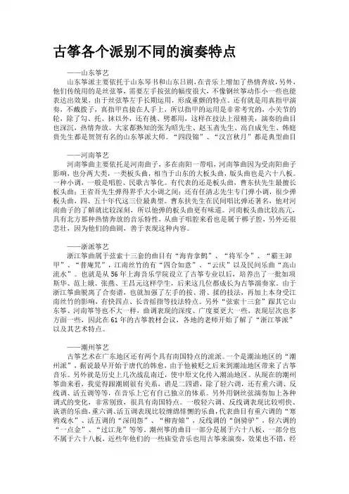 4古筝各个派别不同的演奏特点