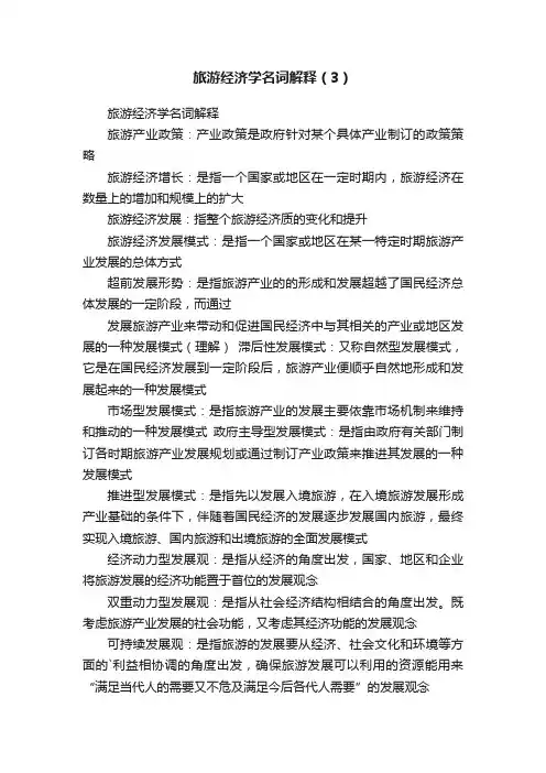 旅游经济学名词解释（3）