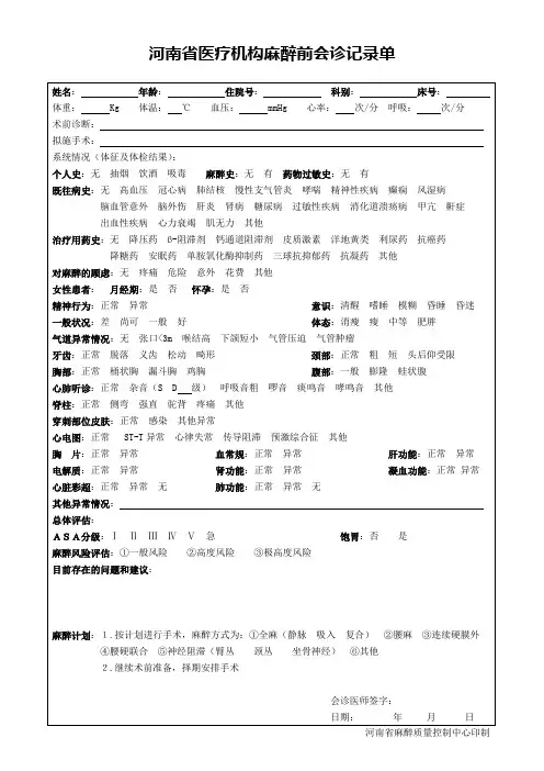 河南省医疗机构麻醉前会诊记录单