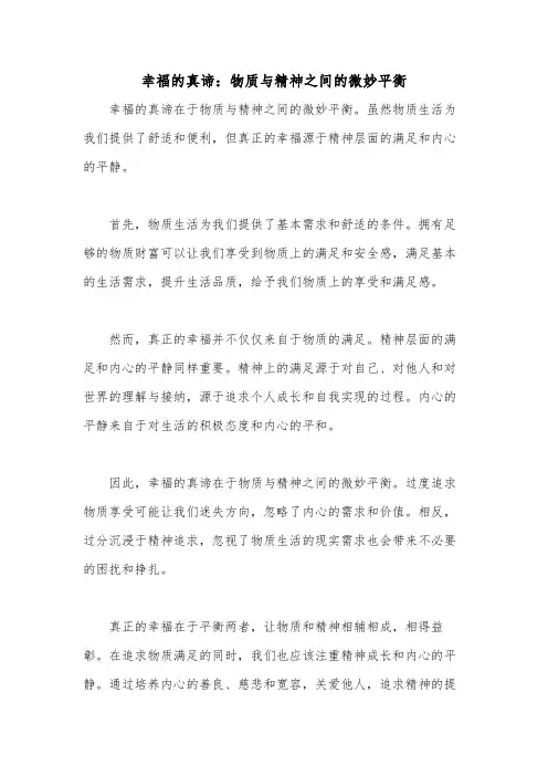幸福的真谛：物质与精神之间的微妙平衡