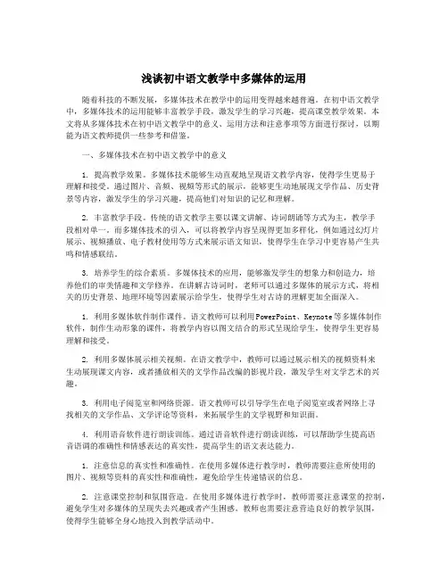 浅谈初中语文教学中多媒体的运用
