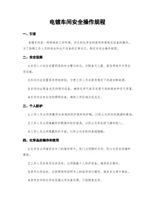电镀车间安全操作规程