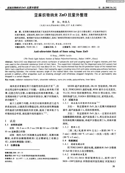 亚麻织物纳米ZnO抗紫外整理