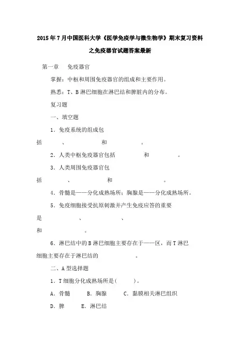 2015年7月中国医科大学《医学免疫学与微生物学》期末复习资料之免疫器官试题答案最新