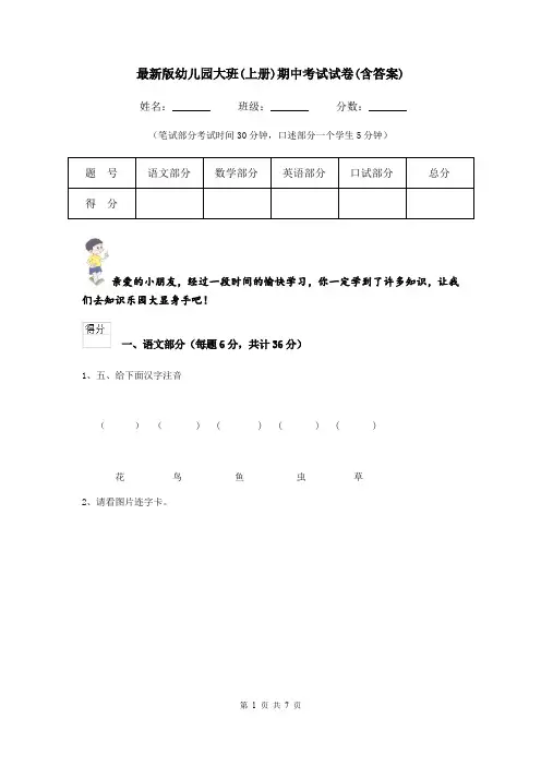 最新版幼儿园大班(上册)期中考试试卷(含答案)