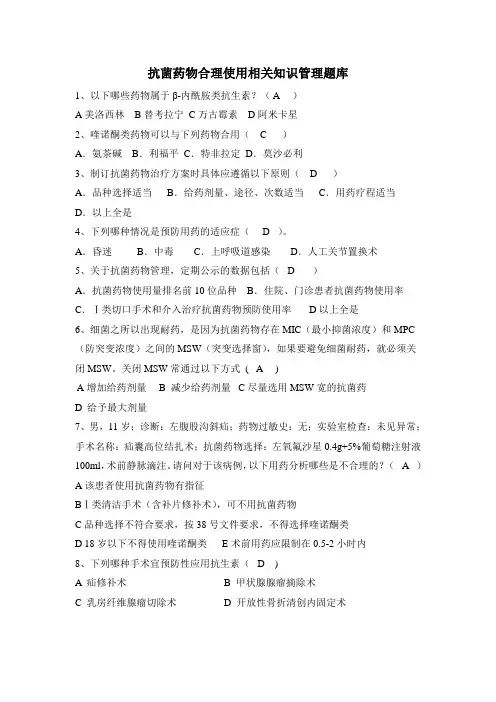 抗菌药物合理使用相关知识管理题库-全院医务人员