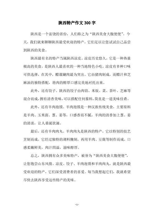 陕西特产作文300字