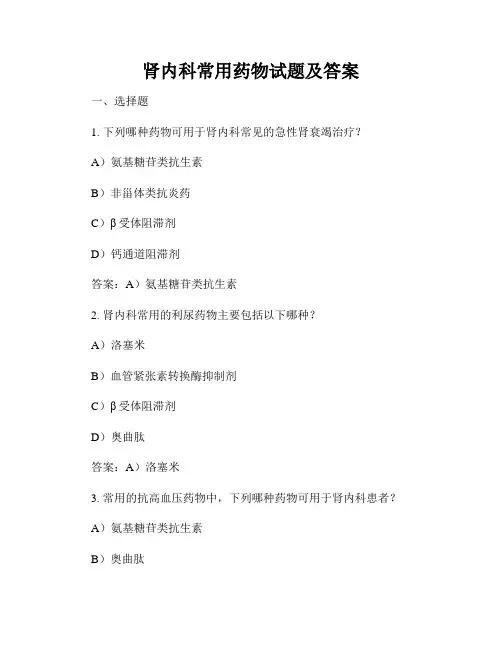 肾内科常用药物试题及答案