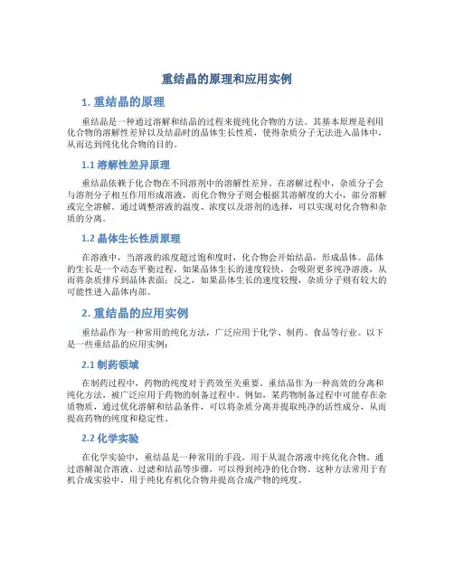 重结晶的原理和应用实例