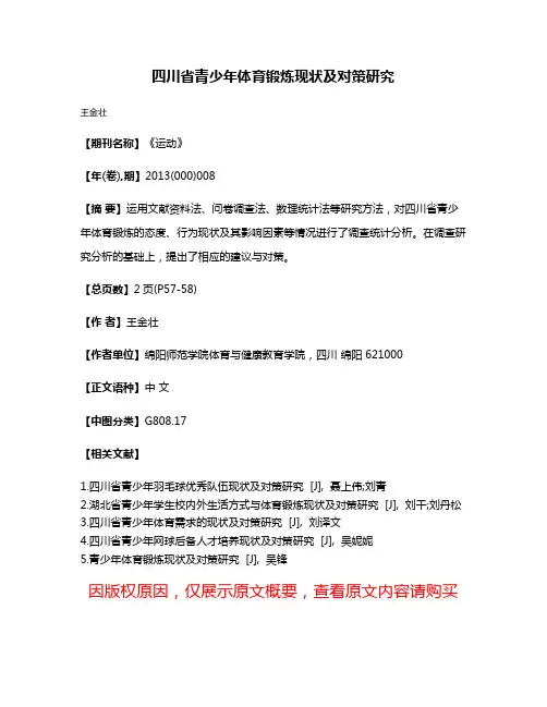 四川省青少年体育锻炼现状及对策研究