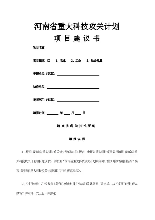 河南省重大科技攻关计划项目建议书河南省重大科技攻关项目
