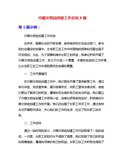 巾帼文明岗创建工作总结9篇