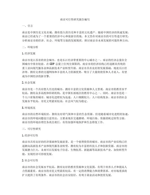 南京可行性研究报告编写
