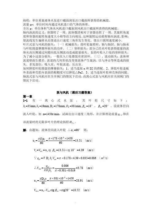 泵与风机课后习题答案答案(1-4章)汇总