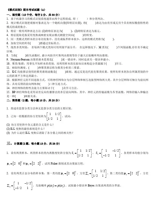 [模式识别]期末考试试卷02