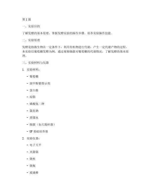 发酵实验操作规程是什么(3篇)