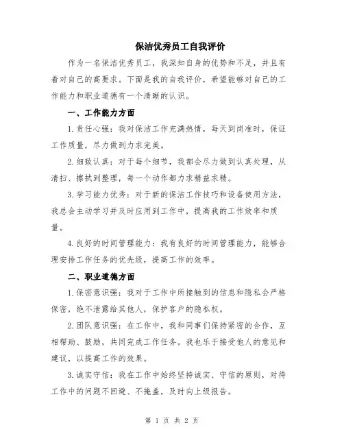 保洁优秀员工自我评价