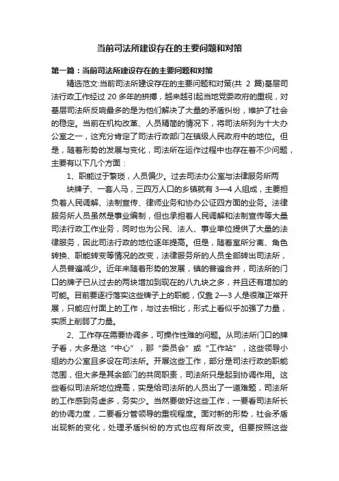 当前司法所建设存在的主要问题和对策