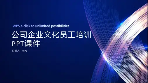 公司企业文化员工培训ppt课件