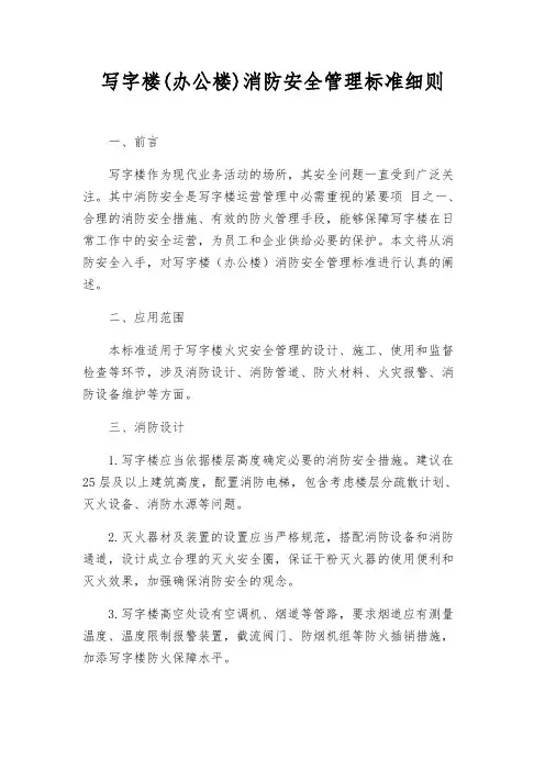 写字楼(办公楼)消防安全管理标准细则