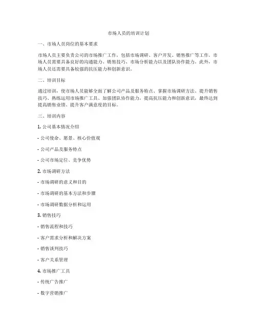 市场人员的培训计划