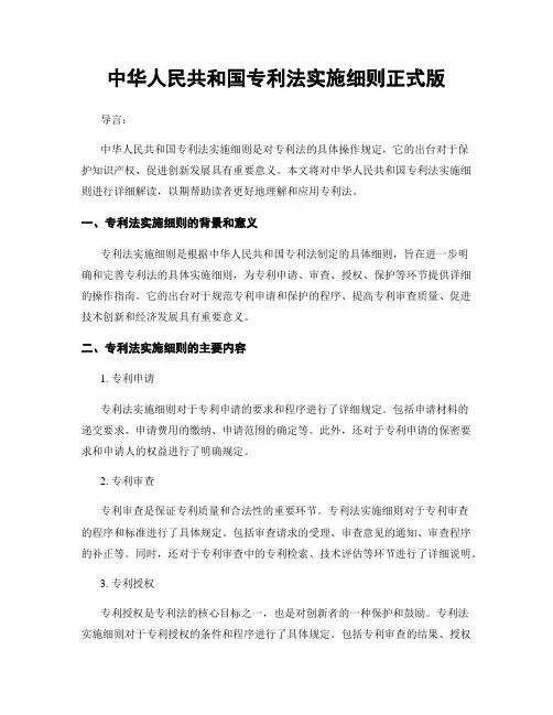 中华人民共和国专利法实施细则正式版