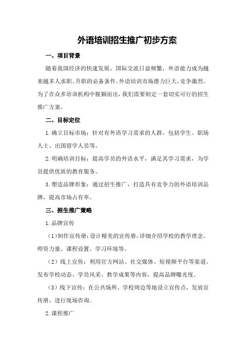 外语培训招生推广初步方案