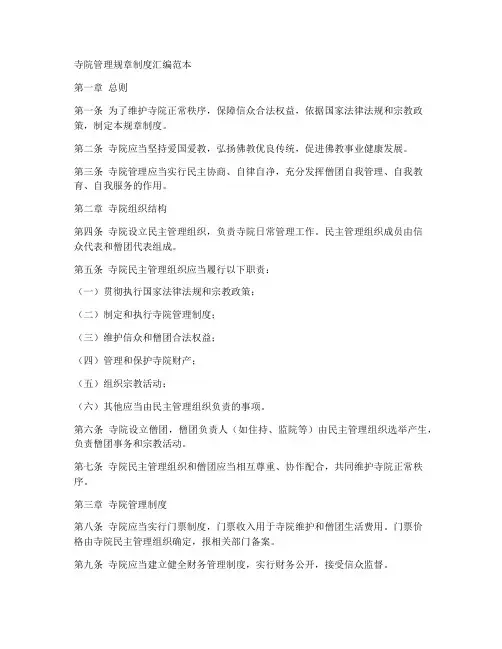 寺院管理规章制度汇编范本