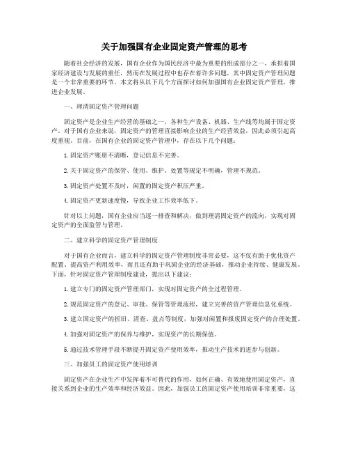 关于加强国有企业固定资产管理的思考