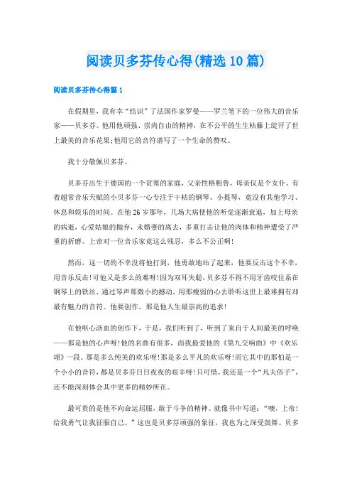 阅读贝多芬传心得(精选10篇)