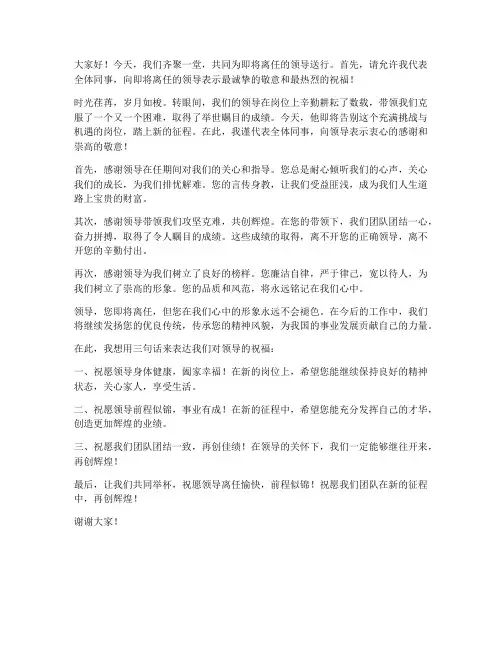 领导离任时送别发言稿