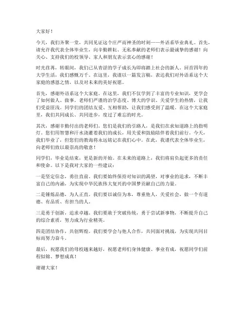 外语系毕业典礼发言稿范文