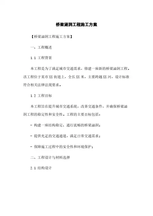 桥梁涵洞工程施工方案