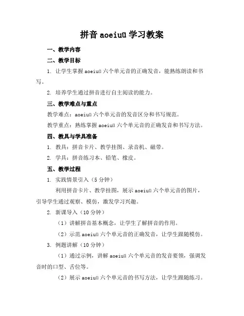 拼音aoeiuü学习教案