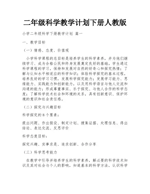 二年级科学教学计划下册人教版