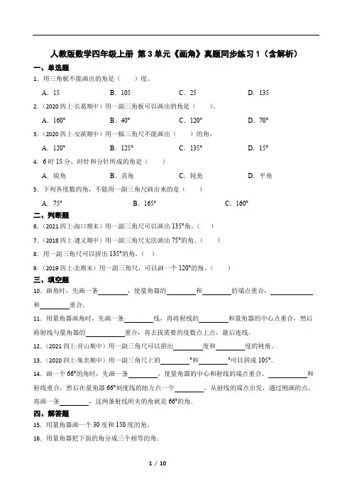 人教版数学四年级上册 第3单元《画角》真题同步练习1(含解析)