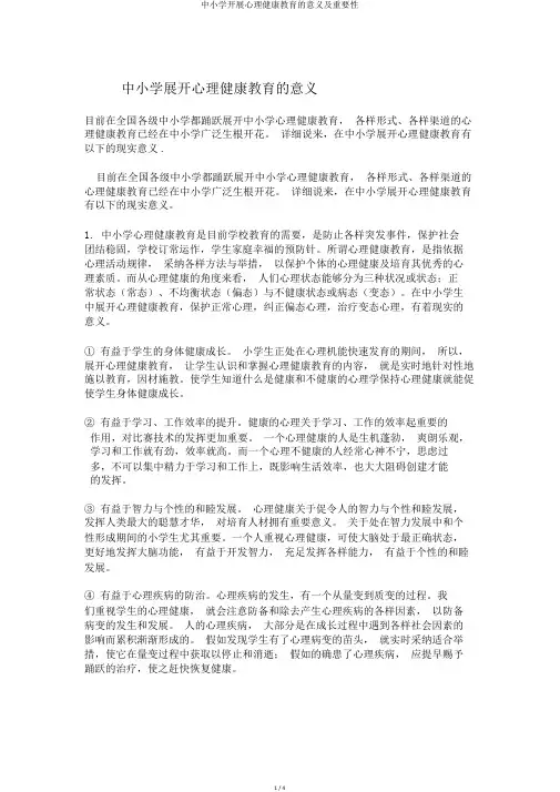 中小学开展心理健康教育的意义及重要性