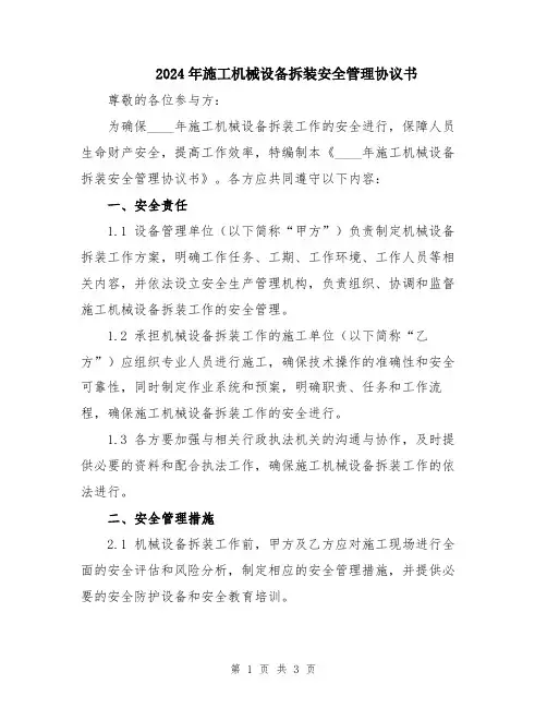 2024年施工机械设备拆装安全管理协议书
