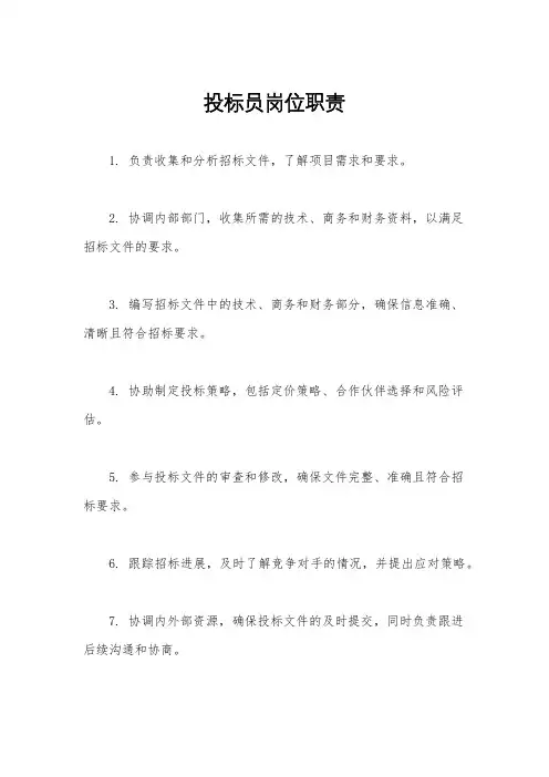 投标员岗位职责