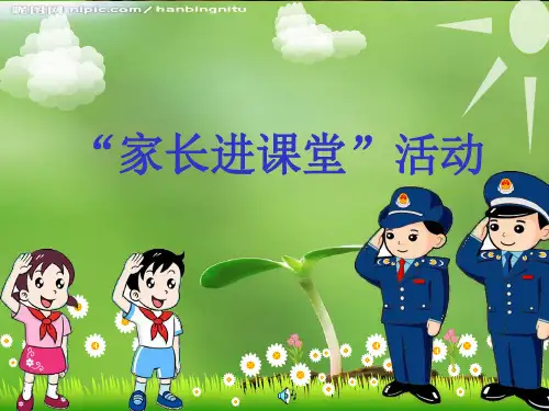 家长进课堂—-小学生食品安全知识ppt课件