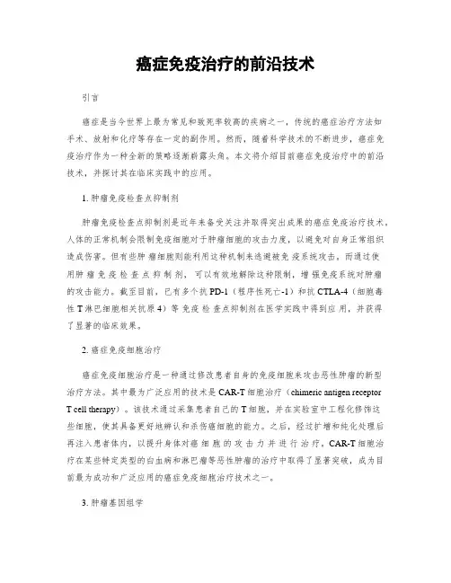 癌症免疫治疗的前沿技术