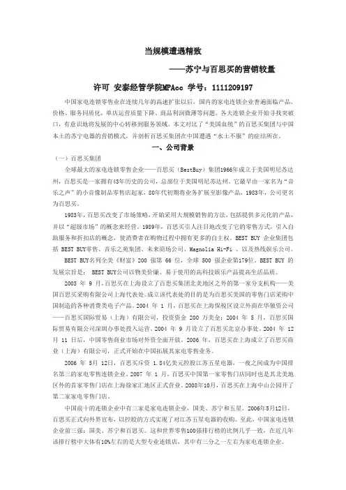 苏宁 百思买 营销对比