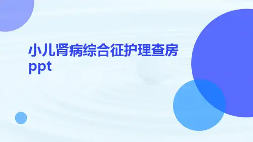小儿肾病综合征护理查房ppt
